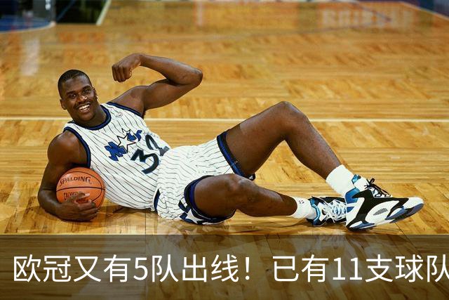欧冠又有5队出线！已有11支球队抢占16强席位
